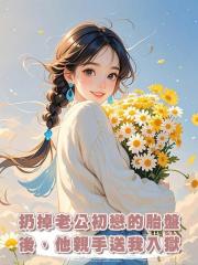 扔掉老公初戀的胎盤後,他親手送我入獄