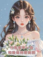 竹馬多年一直和我保持曖昧關係,我認清現實後離開,他卻後悔了