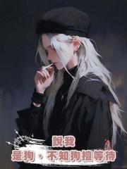 說我是狗,不知狗擅等待
