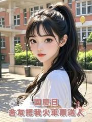 國慶日,聖母舍友把我火車票拱手送人