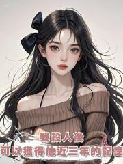 我殺人後可以獲得他近三年的記憶,高考在即,刻意接近了一位學霸