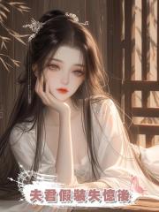 夫君假裝失憶後