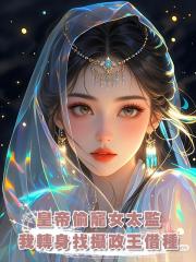 皇帝偷寵女太監,我轉身找攝政王借種