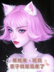 離婚後,總裁妻子傾家蕩產了