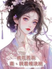 桃花芳菲盡,與君相決絕