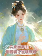 入京尚郡主,她卻嫁了冒牌夫君