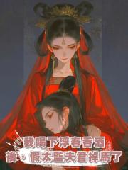 我喝下浮春香酒後,假太監夫君掉馬了