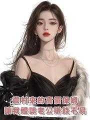 農村來的高價保姆讓我體諒老公賺錢不易,我轉頭降下高薪,愛吃苦,那就吃吧