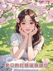 老公的紅顏逼我讓位