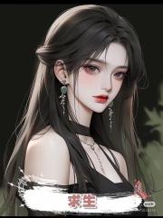 求生,