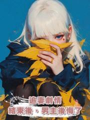 追妻劇情結束後,男主後悔了