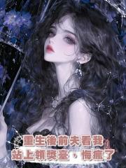 重生後前夫看我站上領獎臺,悔瘋了
