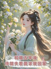 和離五年後,侍郎夫君跪求我回家