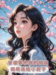 婆婆要把我的陪嫁婚房送給小叔子,我反手把他們全家送監獄