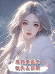 為救未婚夫,我失去雙腿,他卻這樣對我