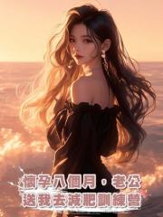 懷孕八個月,老公送我去減肥訓練營
