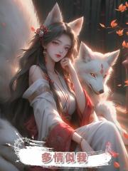 多情似我