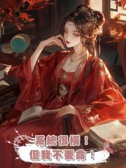 系統很橫!但我不要命!當我開始瘋殺男主角時,系統慫了!