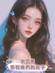 老公為了青梅“女兄弟”,害死我們的孩子