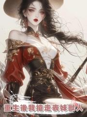 重生後我搶走表妹獸人