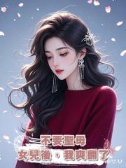 不要聖母女兒後,我爽翻了