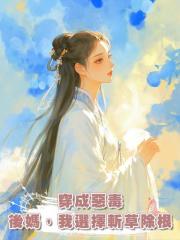 穿成惡毒後媽,我選擇斬草除根