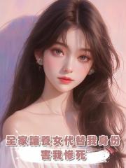 全家讓養女代替我身份,害我慘死,重生後我殺瘋了