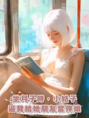 坐月子時,小姑子逼我給她朋友當伴娘
