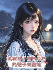 老婆為了送白月光的兒子去醫院,將我們的女兒鎖在車裏
