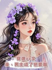 穿進po文後,男主成了戀愛腦