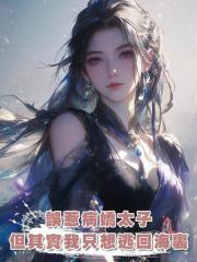 誤惹病嬌太子,但其實我隻想逃回海裏