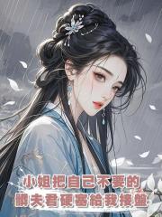 小姐把自己不要的髒夫君硬塞給我接盤,不過我是重生的,髒男人我才不要!