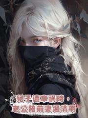 兒子遭車禍時,老公陪前妻過清明