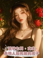 懷孕七月,丈夫為情人殺死我的孩子