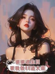 婆婆過生日,要我做88道大菜