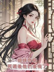 姐妹齊穿,死遁後他們後悔了