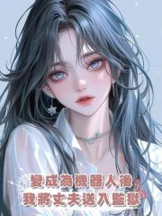 變成為機器人後,我將丈夫送入監獄