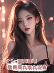 閨蜜結婚,我網購九塊九五金