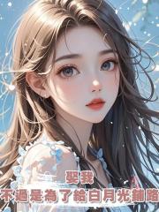 娶我,不過是為了給白月光鋪路