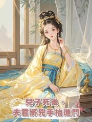 兒子死後,夫君將兇手抬進門