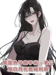 我宮外孕做手術,老公陪白月光看婦科病