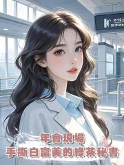 年會現場,手撕拿我卡裝白富美的綠茶秘書