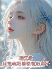 重生後,我把表哥讓給了花魁娘子