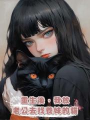 重生後,我放老公去找養妹的貓