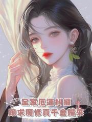 全家厄運糾纏,跪求魔修真千金歸來