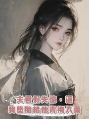 夫君假失憶,逼我墮胎給他青梅入藥