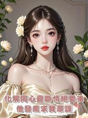 化解同心蠱斷情絕愛後,他發瘋求我原諒