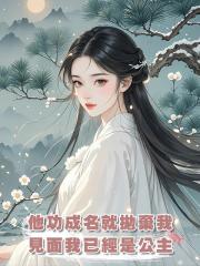 他功成名就拋棄我,再見面我已經是公主