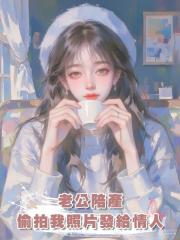 老公陪產,卻偷拍我的照片發給情人取樂