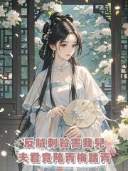 反賊刺殺害我兒,夫君竟陪青梅踏青